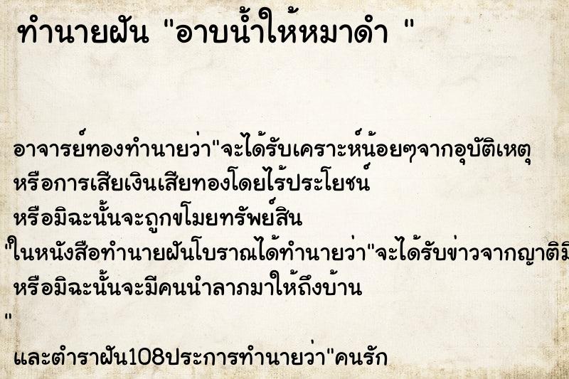 ทำนายฝัน อาบน้ำให้หมาดำ 